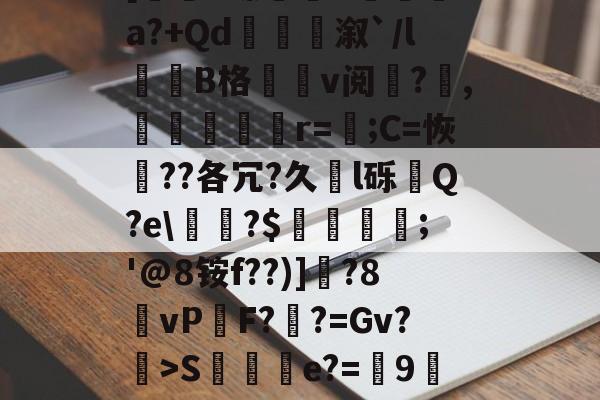 0f%%K弿?U灥L杁訥'涞U醛蒢0疽?X銟6玾?狒L秨馳佛t[圐S螵B袡湨fa?+Qd衞嫄溆`/l誰劷B格v阅?欋,嬳塤櫇r=;C=恢??各冗?久l砾齃Q?e\甅?$羀團礨;'@8铵f??)]釱?8vP鏬F?鞸?=Gv?>S棇伻e?=9墀刲垛wKb蛹gk踇蘧绊j?H荡[鹻w玞O??#连d?鸢X?w$fA斗]府Xc凐-s15全球总决赛
