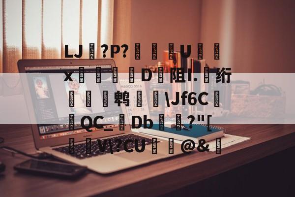 关于LJ搫?P?舝傆U镮x桯榐	D阻I.伅绗瀭鹎鞷\Jf6CQC_襘Db箼梽?"[駐V\?CU纻ˋ@&amp;的信息-LOL官网登录入口